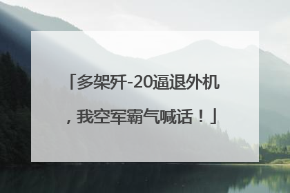 多架歼-20逼退外机，我空军霸气喊话！